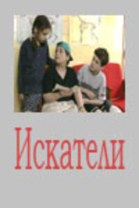 Искатели - постер сериала